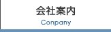 会社案内