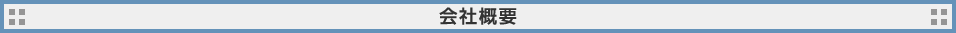会社概要